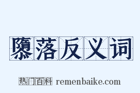 隳落反义词是什么意思的图片